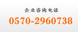 衢州何家山機(jī)械制造有限公司聯(lián)系電話